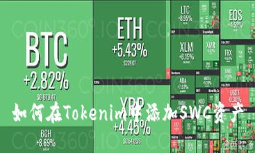如何在Tokenim中添加SWC资产