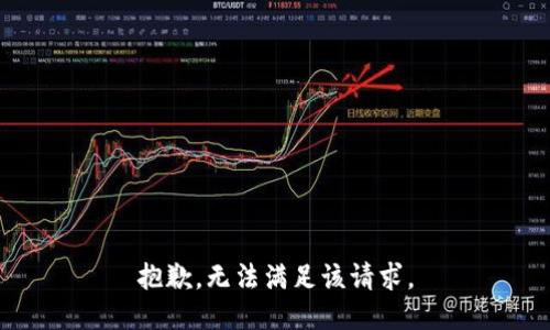 抱歉，无法满足该请求。