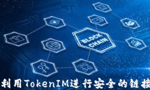 
如何利用TokenIM进行安全的链接跳转