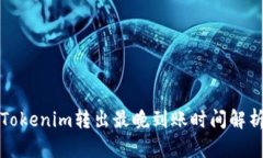 Tokenim转出最晚到账时间解析