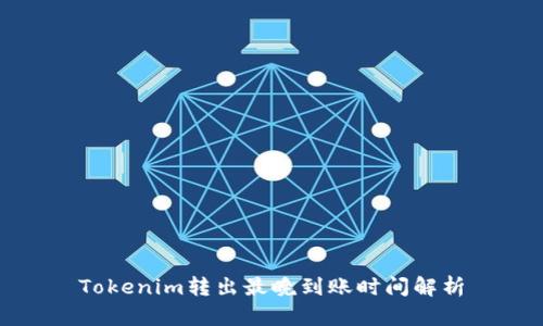 Tokenim转出最晚到账时间解析