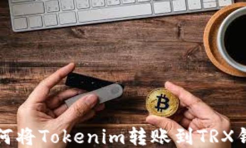 
如何将Tokenim转账到TRX钱包