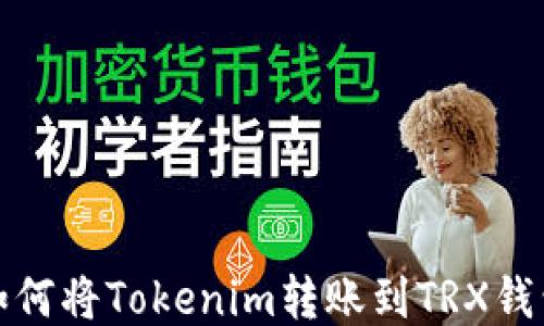 
如何将Tokenim转账到TRX钱包