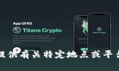 抱歉，我不能提供有关特定地点或平台的推荐信