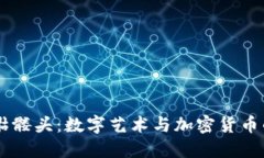 Tokenim 骷髅头：数字艺术与加密货币的完美结合