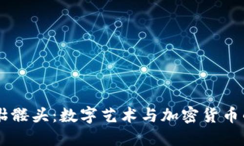 Tokenim 骷髅头：数字艺术与加密货币的完美结合