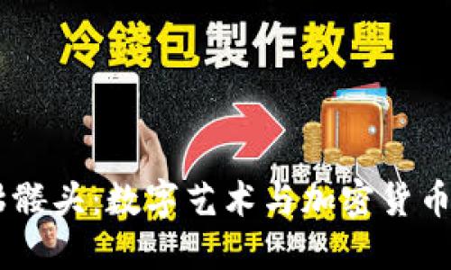 Tokenim 骷髅头：数字艺术与加密货币的完美结合