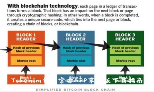 Tokenim钱包官方APP苹果版下载指南