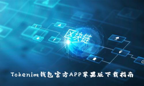 Tokenim钱包官方APP苹果版下载指南