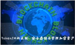冷钱包与TokenIM的区别: 安全存储与管理加密资产