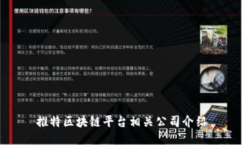 推特区块链平台相关公司介绍