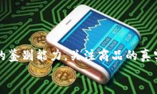 
bib京东区块链防伪溯源平台扫不出来的原因与解决办法/bib

关键词
区块链, 防伪, 溯源/guanjianci

div
  在信息技术日益发展的今天，区块链技术逐渐渗透到各个行业，特别是在防伪和溯源领域。京东作为中国最大的电商平台之一，早已推出了其区块链防伪溯源平台，旨在通过透明化的技术确保消费者购买到真正的优质产品。然而，许多用户在使用这一平台时反映扫码无法获取信息，这不仅影响了消费者的信任，也可能给商家带来潜在的声誉损失。为了帮助大家更好地理解京东区块链防伪溯源平台的使用，并针对扫码无法获取信息的问题进行深入分析，本文将详细探讨相关原因及解决办法。
/div

一、什么是京东区块链防伪溯源平台？
京东区块链防伪溯源平台是京东集团利用区块链技术，为消费者提供的一种防伪溯源的解决方案。该平台通过将产品的信息记录在区块链上，确保数据的不可篡改性和透明性，从而提高消费者对产品的信任度。用户只需通过扫描产品的二维码，就可以查看产品的详细信息，包括生产日期、制造商、生产流程等。
使用这种技术，商家也能有效地维护品牌形象、提升消费者信任，并减少假冒伪劣产品对市场的侵害。平台背景下的产品溯源，不仅提升了产品的附加值，还推动了整个行业的健康发展。总的来说，京东区块链防伪溯源平台是现代商业环境中，一个值得关注的技术创新。

二、扫码无法获取信息的常见原因
尽管京东区块链防伪溯源平台为消费者提供了便利，但仍有不少用户在实际操作中遇到扫码无法获取信息的问题。以下是一些常见的原因。
1. **二维码不清晰或损坏**：手机摄像头需要清晰的二维码图像才能解析。如果二维码模糊、损坏或被遮挡，扫码时就会出现问题。
2. **网络连接问题**：区块链防伪溯源平台依赖互联网进行信息获取。如果用户的网络连接不稳定或数据流量用尽，那么扫码系统无法获取在线信息，自然也就无法显示结果。
3. **系统故障**：和任何互联网服务一样，京东的防伪溯源平台也可能发生临时的系统故障。这种情况下，用户将无法获取信息。
4. **商品未入库**：部分商家可能尚未将商品信息上传至京东区块链系统，这样即使扫码也无法显示任何信息。
5. **软件更新问题**：手机应用或京东平台的更新也可能影响到扫码功能，需确保使用的是最新版本。

三、如何解决扫码无法获取信息的问题？
针对以上提到的各种问题，用户可以采取以下措施来尝试解决扫码时获取不到信息的困扰。
1. **检查二维码**：首先，仔细检查产品上的二维码是否完整、清晰。如发现二维码存在损坏或模糊现象，建议联系商家进行更换。
2. **确保网络正常**：在尝试扫码之前，请确保手机的网络连接是正常的。可以先打开网页，确认网络是否畅通。
3. **重启应用或手机**：如果系统发生故障，重启京东应用或手机可能会帮助恢复正常功能。
4. **联系客服**：如果多次尝试后依然无法获取信息，可以直接联系京东客服，寻求他们的帮助，确认该产品是否在系统中。
5. **更新应用**：定期检查并更新京东应用至最新版本，以确保获得最佳的用户体验和功能支持。

四、用户如何鉴别商品真伪？
虽然区块链技术为防伪做出了巨大贡献，但消费者自身也需要提升识别能力，以下是几种有效的鉴别方法。
1. **观察外包装**：正规厂商的产品一般外包装设计精美、标签清晰，要特别注意产品的生产日期、过期标志和条形码等信息。
2. **对比官方信息**：通过查看品牌官网、官方社交媒体等途径，获取更详细的产品信息，确保其真实性。
3. **利用其他防伪措施**：除了二维码，很多品牌也会在产品上采取其他防伪措施，如激光印刷、隐形水印等，消费者可以通过这些方式进行进一步确认。
4. **多角度询问**：在购买前向卖家询问有关产品的来源、生产信息等，确保信息透明。
5. **参与用户反馈与交流**：在社交媒体上寻找并参与跟该产品相关的用户反馈与交流，了解其他用户的购买与使用体验。

五、总结
京东区块链防伪溯源平台为消费者提供了一个便捷的防伪手段，但在使用过程中的问题也不容忽视。通过理解平台的运行机制以及如何解决扫码无法获取信息的各种问题，用户可以更好地享受这一技术所带来的便利。同时，提升自己的鉴别能力，关注商品的真实信息，也将有助于有效避免接触伪劣产品。
在未来，随着技术的不断发展和完善，期望京东能够进一步其防伪溯源系统，为消费者提供更加稳定、可靠的购物环境，也为更多行业带来更先进的技术支持。
/div