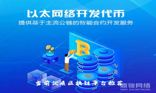 当前优质区块链平台推荐