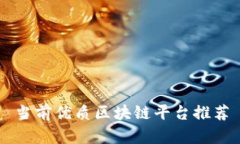 当前优质区块链平台推荐