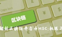 深入解析区块链平台币MSC：机遇与挑战