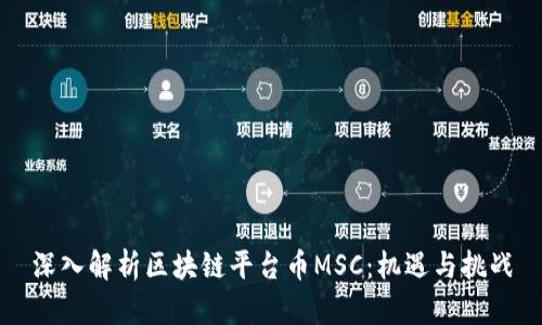 深入解析区块链平台币MSC：机遇与挑战