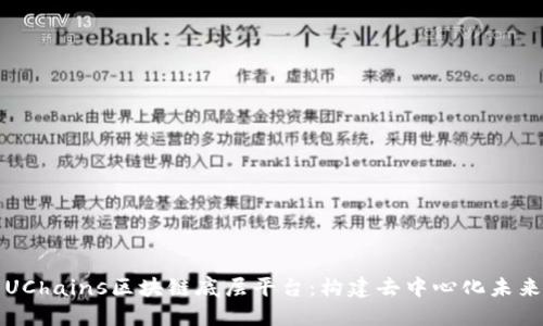 UChains区块链底层平台：构建去中心化未来