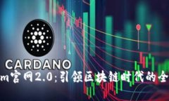 Tokenim官网2.0：引领区块链时代的全新体验