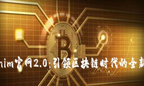 Tokenim官网2.0：引领区块链时代的全新体验