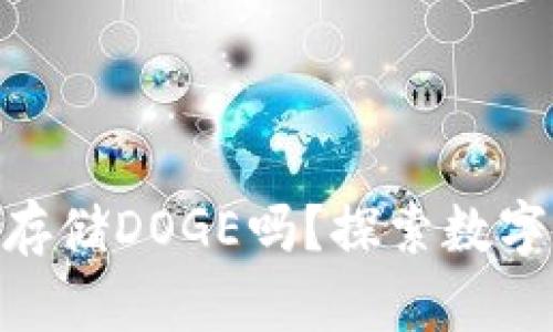 Tokenim支持存储DOGE吗？探索数字货币存储方式