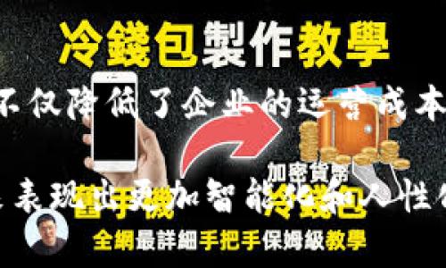   Tokenim在线客服：便捷沟通与问题解决 / 
 guanjianci 在线客服, Tokenim, 客服系统 /guanjianci 

Tokenim在线客服概述
在当今数字化时代，客户服务的质量直接影响到企业的声誉和客户的保留率。Tokenim作为一个领先的平台，提供了高效的在线客服解决方案，帮助企业与客户之间建立更顺畅的沟通。Tokenim不仅可以客户体验，还能提升企业的运营效率，使得问题解决更为迅速。

1. Tokenim在线客服的功能与特点
Tokenim在线客服系统具备多种强大的功能。这些功能不仅能满足多样化的客户需求，还能为企业提供强有力的支持。

首先，Tokenim的系统支持多渠道接入，包括网页、移动端、社交媒体等，客户可以通过他们最习惯的方式联系到企业。这样的多样性能够有效提高客户满意度，让客户在需要帮助时更加方便。

其次，Tokenim的客服系统配备智能机器人，能够处理常见问题，快速给予客户反馈。这不仅节省了人力资源，还提高了响应速度，能够在第一时间内解决客户的疑惑。

此外，Tokenim还提供实时数据分析功能，企业可以通过数据监控实时了解客户的需求与反馈，从而及时调整服务策略。采用数据驱动的方法，可以帮助企业做出更为科学的决策，并改进服务质量。

2. Tokenim在线客服如何提升客户体验？
在Tokenim在线客服系统的运作中，提升客户体验是首要任务。良好的客户体验不仅能够增强客户忠诚度，也能促进业务增长。

首先，Tokenim提供的多渠道支持使客户能够在多个平台上迅速获得帮助。根据不同客户的习惯和需求，Tokenim能够灵活地调整服务方式，以适应客户的期望。

其次，智能机器人能够在高峰时段处理大量客户咨询。客户不再需要长时间等待人工客服的回复，这种快速反馈的机制极大地提升了客户的满意度。这种自动化且高效的服务，可以为客户提供更好的体验，并降低客服压力。

另外，Tokenim在线客服允许客户的反馈和意见被即时收集。这一实时反馈机制使得企业能够快速响应市场的变化和客户的需求。不仅如此，企业可以通过分析这些数据，了解客户的痛点和需求，从而服务流程，以期在激烈的市场竞争中立于不败之地。

3. Tokenim在线客服如何解决常见问题？
在使用Tokenim在线客服的过程中，有效解决客户的常见问题是实施成功的关键。通过设定常见问答库和及时更新问题解答，Tokenim能够提供高效的服务。

首先，在系统的初期设定中，可以集成客户可能会咨询的常见问题。例如，关于账户注册、支付方式、产品信息等方面，企业可以预先设定好问题的答案，供客服人员实时参考。

其次，Tokenim支持通过机器学习算法不断更新常见问题库。通过对历史咨询数据进行分析，系统能够识别出新出现的问题，以便及时更新FAQ。这种自我学习的能力保障了系统的信息内容始终是最新的，从而更有效地满足客户的需求。

此外，Tokenim的客服系统还允许个性化的回应。了解客户的历史咨询记录和个人偏好后，客服可以提供更具针对性的解决方案，让客户感觉到被重视和理解。

4. Tokenim在线客服的数据安全保障
随着在线服务的普及，数据安全的问题也愈发受到重视。Tokenim深知保护客户隐私和数据的重要性，因此其在线客服系统采取了多重安全措施来确保数据的安全性。

首先，Tokenim实行数据加密技术，保证客户信息在传输过程中的安全性。无论是客户的个人资料还是交易信息，这些数据都会经过严格的加密处理，防止数据在传输中被非法获取。

其次，Tokenim定期进行系统安全审计，确保系统不会受到外部攻击。这一措施可以及时发现潜在的安全威胁并进行处理，为客户的信息保驾护航。

此外，Tokenim还遵循国际上有关数据保护的规则与要求，确保在收集和使用客户数据时不违反相关法律法规。企业对客户的数据使用透明，增强了客户对Tokenim的信任感。

总结
Tokenim在线客服系统通过多样化的功能与高效的服务方式，不仅提升了客户的沟通体验，也为企业的管理和运营提供了有力的支持。通过智能化的手段，Tokenim不仅降低了企业的运营成本，也提升了客户的满意度和忠诚度。展望未来，Tokenim将继续其客服系统，推动业务的创新与发展，在为客户提供优质服务的同时，助力企业更好地应对市场的挑战。

在使用Tokenim在线客服时，企业能够更轻松地管理客户关系，快速响应客户需求，将服务提升到一个新的水平。随着技术的发展，我们可以期待在线客服系统在未来表现出更加智能化和人性化的一面。