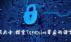 Tokenim助力词大全：探索Tokenim背后的语言魅力与实
