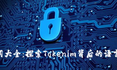 Tokenim助力词大全：探索Tokenim背后的语言魅力与实用性