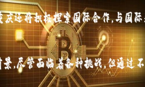 重庆区块链平台全景解析  
区块链, 重庆, 区块链平台/guanjianci

引言
随着区块链技术的迅速发展，各地纷纷涌现出多个区块链平台，而重庆作为中国重要的高科技城市之一，其区块链生态系统的建设也在不断推进。本文将重点介绍重庆当前主要的区块链平台，分析其特点与功能，并探讨未来的发展前景。

一、重庆区块链平台概览
在重庆，区块链技术已被广泛应用于金融、物流、制造等多个领域。以下将介绍一些主要的区块链平台及其特点：

h41. 重庆云链科技有限公司/h4
重庆云链科技是一家专注于区块链技术应用和服务的公司，致力于为企业提供全面的区块链解决方案。其平台主要涉及供应链金融、跨境支付和数字资产管理等领域。

h42. 重庆智链科技/h4
智链科技是一个专注于区块链技术研发和应用推广的公司。其推出的智链平台，主要用于数据共享和交换，支持多种业务场景，如电子票据、慈善捐赠等。

h43. 重庆信链科技有限公司/h4
信链科技则专注于区块链技术在金融领域的应用，提供智能合约及去中心化金融服务。其平台通过区块链技术保障金融交易的安全性与透明性。

二、重庆区块链平台的发展现状
重庆的区块链产业近年来快速崛起，主要得益于地方政府的支持力度和产业链的完善。以下是重庆区块链平台在近几年的发展情况：

h41. 政策支持/h4
重庆市政府对于区块链产业的发展制定了一系列政策，积极鼓励区块链技术的研发与应用。政府的支持为区块链平台的发展提供了良好的政策环境。

h42. 产业合作/h4
多个区块链平台正在与本地企业展开深度合作，通过技术输出与共享，推动区块链技术的落地应用。同时，区块链相关的产业链逐渐成熟，形成良好的生态效应。

h43. 人才引进/h4
为推动区块链技术的发展，重庆也在积极引进区块链技术人才和团队，通过高校与企业合作培养相关专业人才，为区块链平台输送新的动能。

三、重庆区块链平台的应用场景
区块链技术在重庆的应用场景十分广泛，下面将具体分析几个主要领域：

h41. 供应链金融/h4
重庆的供应链金融平台依托区块链技术，实现了信息的透明透明化、真实、不可篡改，为各类企业提供了可靠的融资保障，降低了融资成本。

h42. 跨境支付/h4
利用区块链技术实现高效、安全的跨境支付，减少了传统金融系统中的繁琐流程，提高了交易的效率和透明度，促进了国际贸易的发展。

h43. 数字身份认证/h4
通过区块链技术，可以实现个人与企业的数字身份认证，保障用户的隐私安全，提升身份认证的效率，广泛应用于公共服务和商业活动中。

四、重庆区块链平台未来的发展前景
尽管重庆的区块链平台目前已有不少进展，但未来的发展仍面临许多挑战。以下是一些可能的趋势：

h41. 政策的完善与监管/h4
随着区块链的快速发展，现有的政策和法律法规可能需要不断调整与完善，以适应数字经济的变化。政府的监管力度将是保证市场健康发展的重要因素。

h42. 技术的不断创新/h4
区块链技术本身也在不断发展，未来可能会出现更多的新型应用和商业模式。区块链平台需要不断进行技术创新，以满足不断变化的市场需求。

h43. 行业的深度融合/h4
未来，区块链将越来越多地与大数据、人工智能等新兴技术深度融合，形成合力，推动各行业的数字化转型，创造更大的商业价值。

五、相关问题探讨
为了更深入了解重庆的区块链平台，以下将针对一些相关问题进行探讨：

h4问题一：重庆区块链平台如何保障数据安全性？/h4
数据安全性是区块链平台的核心优势之一，通过去中心化和加密技术，保障了数据的完整性与安全性。每一笔交易都会生成一个唯一的密码学哈希，并存储在区块链上，使得篡改数据几乎不可能。此外，权限管理和智能合约功能的结合，使得数据的访问和操作更加安全。

h4问题二：重庆的区块链企业如何获得融资支持？/h4
区块链企业通常面临融资难的困境，但重庆市政府和各大金融机构也在积极探索区块链企业的融资途径，通过提供政策支持、金融服务等方式，帮助区块链企业解决融资难题。同时，部分风险投资机构和天使投资人也开始关注区块链领域，对于优质项目给予更多的资金支持。

h4问题三：区块链在重庆的应用面临哪些挑战？/h4
尽管重庆的区块链应用领域不断扩展，但是仍然面临诸多挑战，如技术标准的不统一、行业知识的普及不足，以及公众认可度较低等。需要通过加强行业沟通、提升公众意识等方式来解决这些问题，才能更好地推动区块链的普及和应用。

h4问题四：重庆区块链平台的发展趋势如何？/h4
未来，重庆的区块链平台将继续向纵深发展，企业之间的合作将更加紧密，区块链技术的应用场景也将不断拓宽。同时，重庆还将积极探索国际合作，与国际先进技术接轨，推动区域经济的转型发展。

结论
重庆作为中国西部重要的经济和科技中心，其区块链平台在政策支持、技术创新和应用场景方面均展现出良好的发展前景。尽管面临着各种挑战，但通过不断的努力和探索，重庆的区块链产业未来必将继续蓬勃发展，助力数字经济的腾飞。