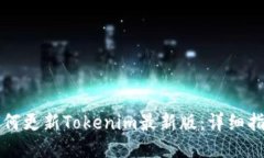 如何更新Tokenim最新版：详细指南