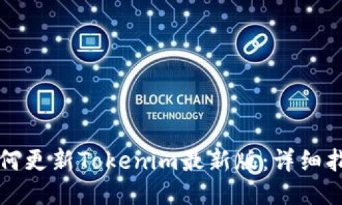 如何更新Tokenim最新版：详细指南