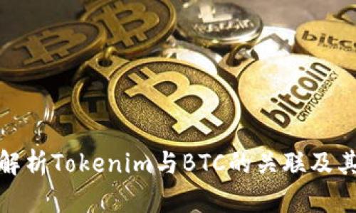 深入解析Tokenim与BTC的关联及其影响