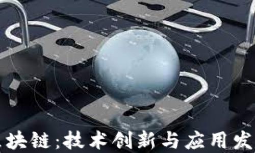 
京东区块链：技术创新与应用发展详解