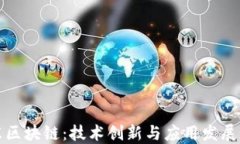 京东区块链：技术创新与应用发展详解