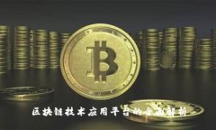 区块链技术应用平台的全面解析