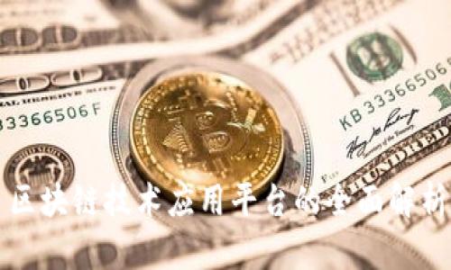 区块链技术应用平台的全面解析