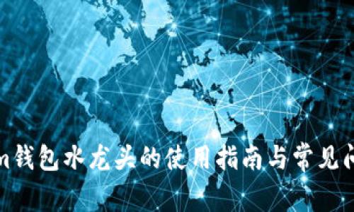 Tokenim钱包水龙头的使用指南与常见问题解答
