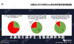 区块链文旅平台：重塑旅游新体验