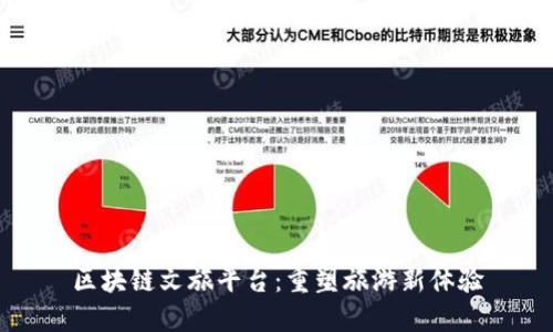 区块链文旅平台：重塑旅游新体验