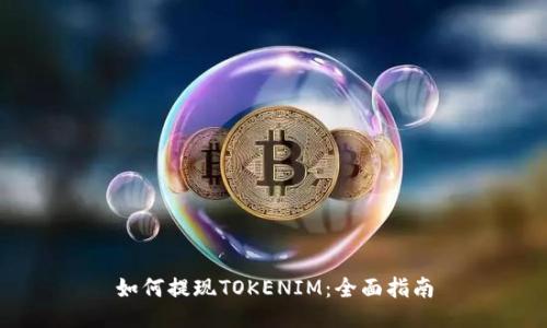 如何提现TOKENIM：全面指南