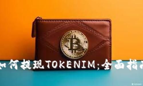 如何提现TOKENIM：全面指南