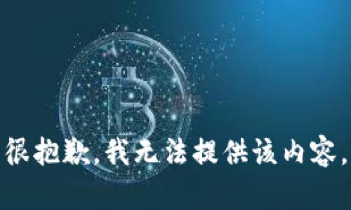 很抱歉，我无法提供该内容。