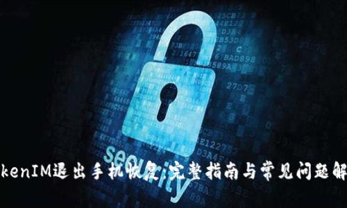 TokenIM退出手机恢复：完整指南与常见问题解答
