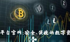 北美区块链钱包平台官网：安全、便捷的数字资
