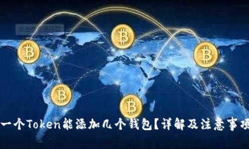 一个Token能添加几个钱包？详解及注意事项