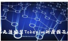 华为手机无法安装Tokenim的原因及解决方案