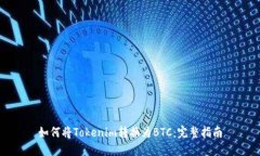 如何将Tokenim转换为BTC：完整指南