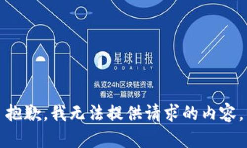 抱歉，我无法提供请求的内容。