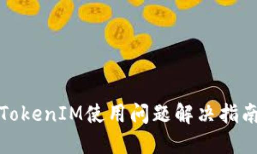 TokenIM使用问题解决指南
