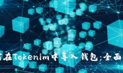 如何在Tokenim中导入钱包：全面指南
