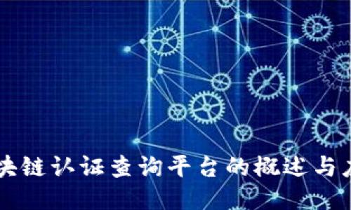 区块链认证查询平台的概述与应用